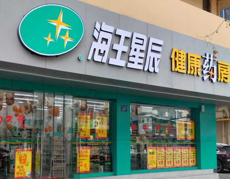 海王星辰药店