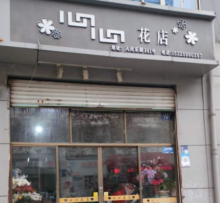 金华市人民东路心心花店