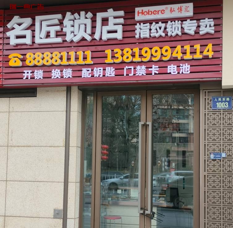 金华市人民东路1003号名匠锁店