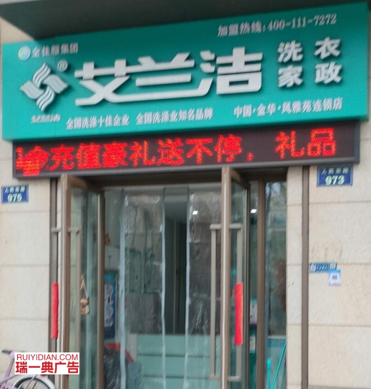 金华市人民东路973号艾兰洁洗衣