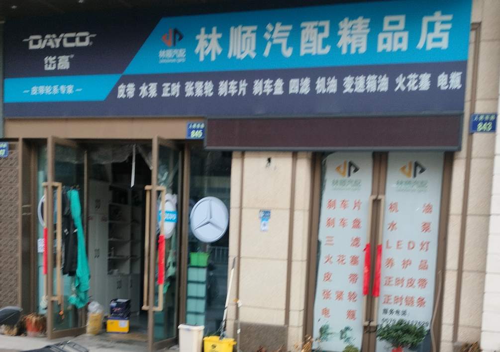 林顺汽配精品店