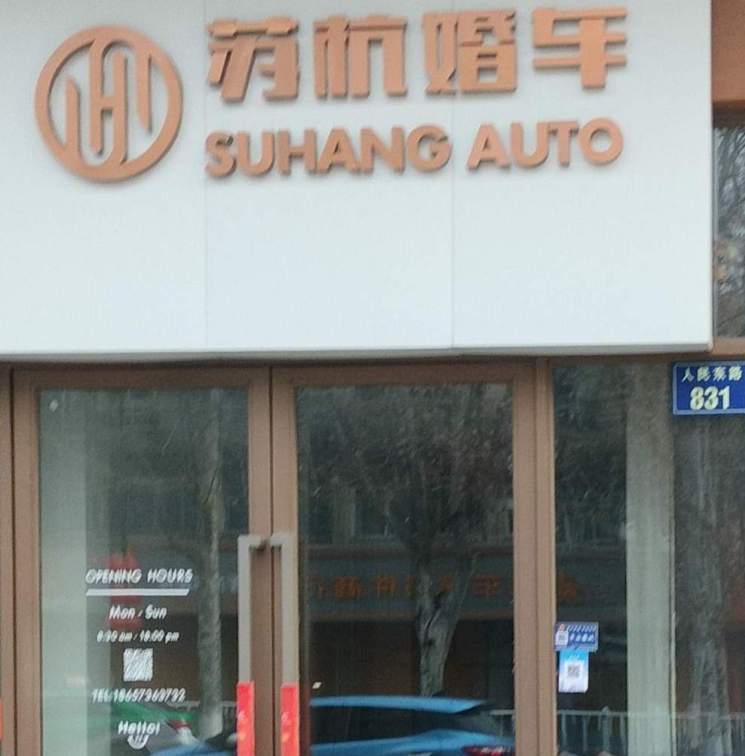 苏杭婚车