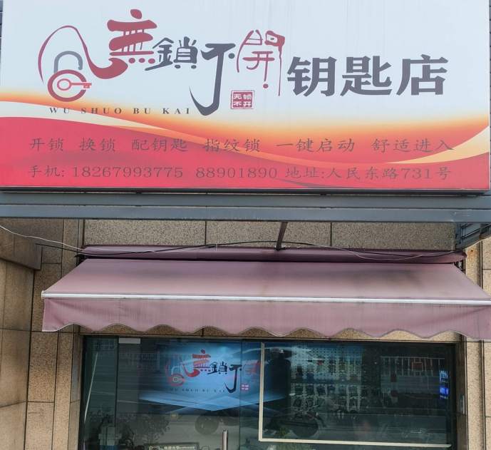 无锁不开锁匙店