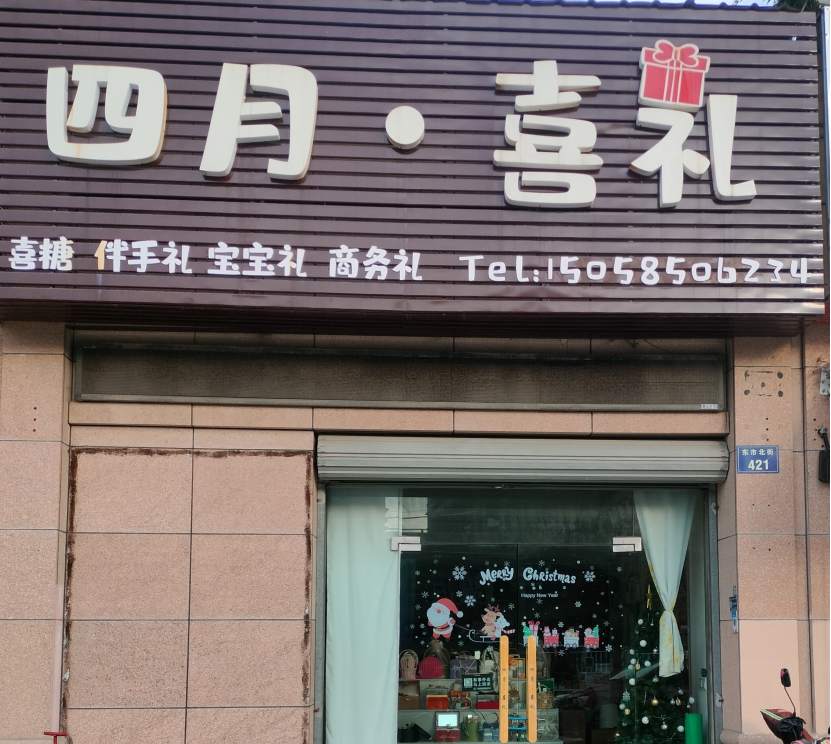 婚喜礼品店