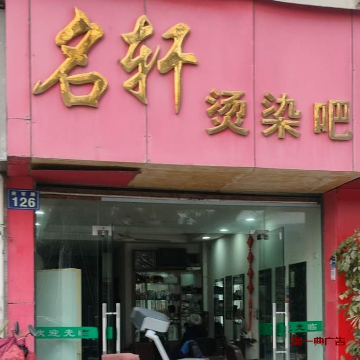 名轩理发店