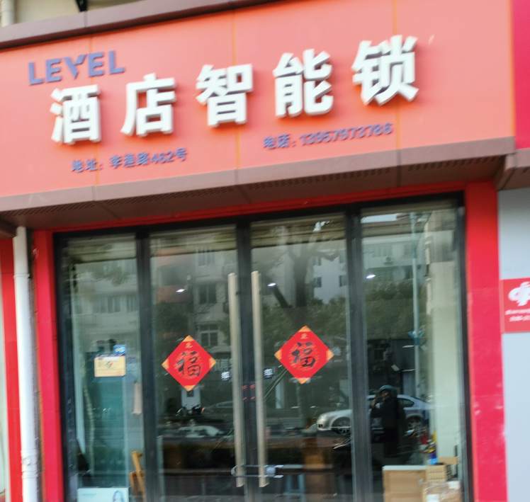 金华市婺城区李渔路462号酒店智能锁商行