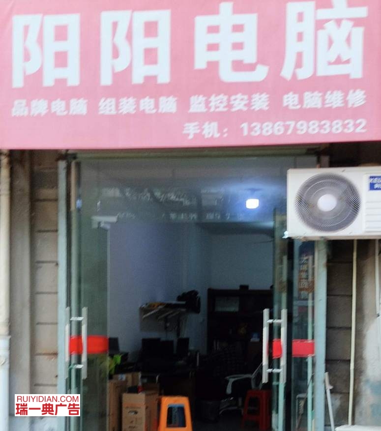 阳阳电脑店