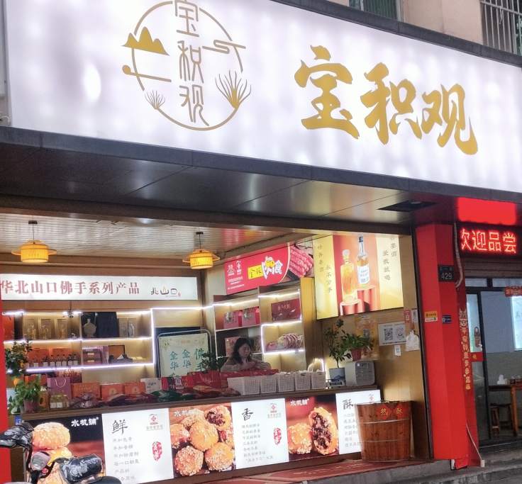 金华市婺城区五一路429号宝积观特产店