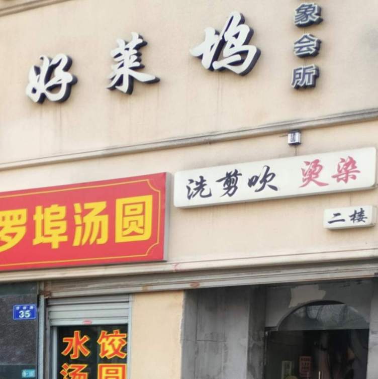 好莱坞理发店