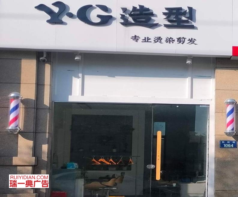 YG造型理发店