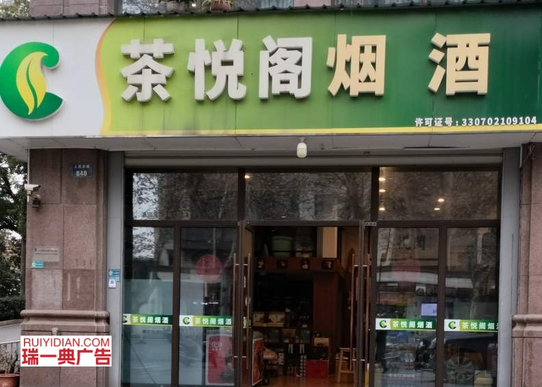 茶悦阁烟酒店