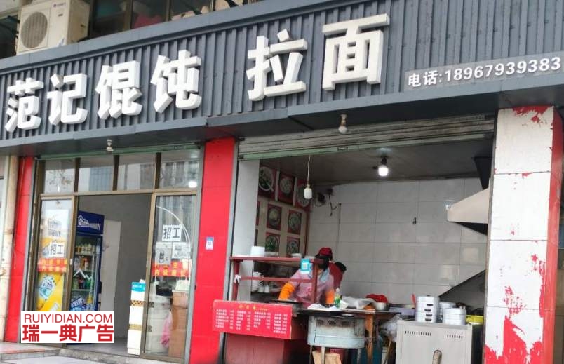 范记馄饨店