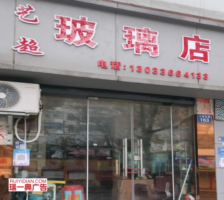 艺超玻璃店