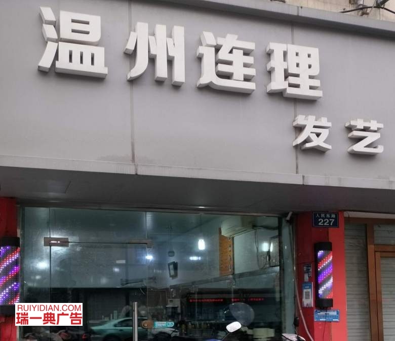 温州连理发艺店