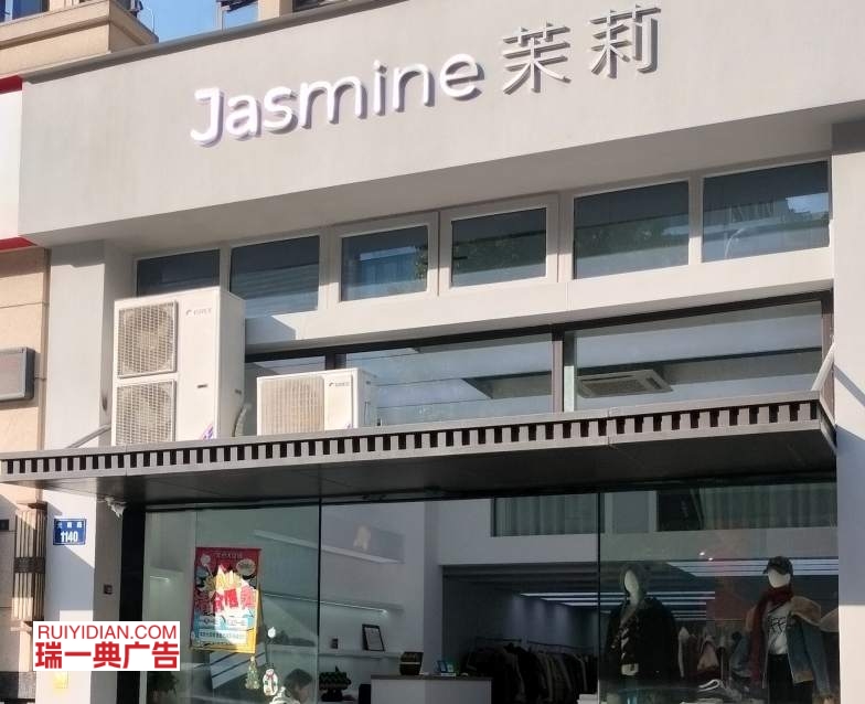 JASMINE茉莉服装