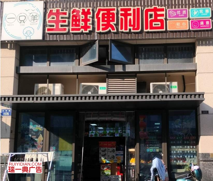 一只羊生鲜便利店