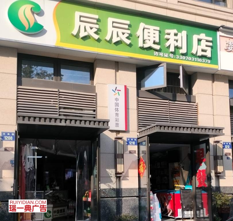 辰辰便利店