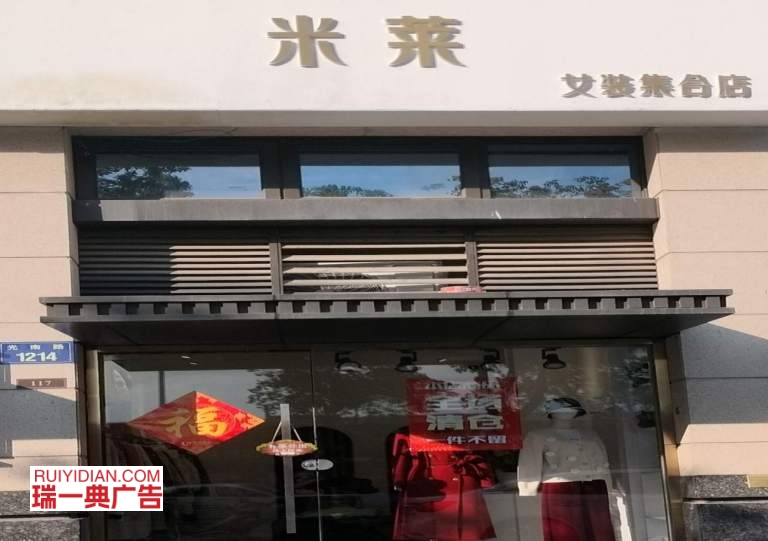 米莱女装集合店