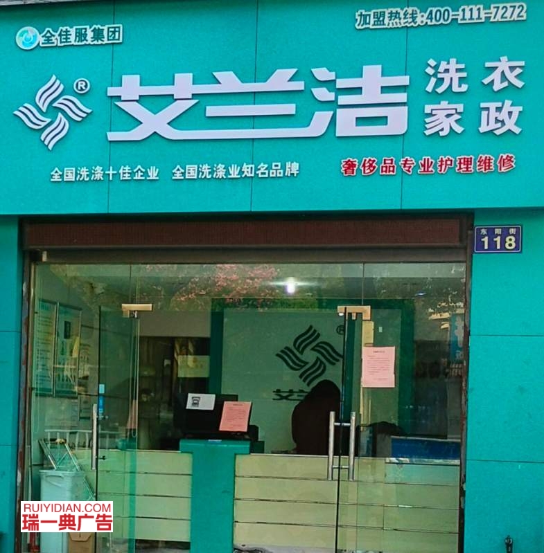 艾兰洁干洗店