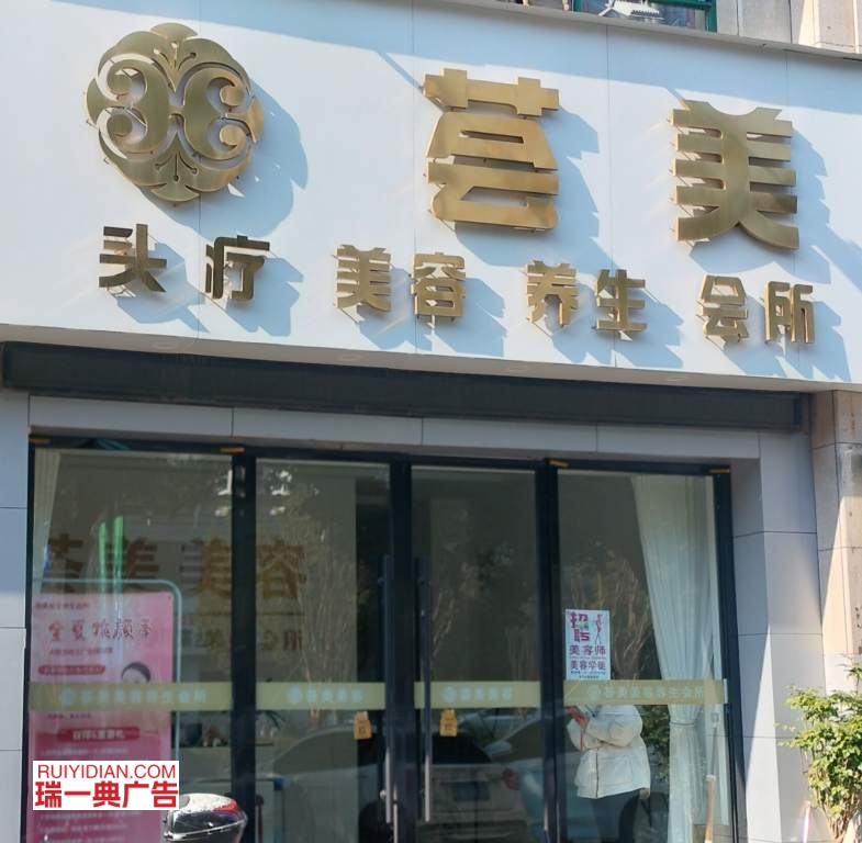 荟美美容店