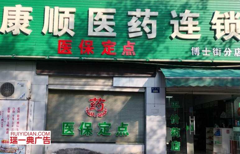 康顺医药连锁店