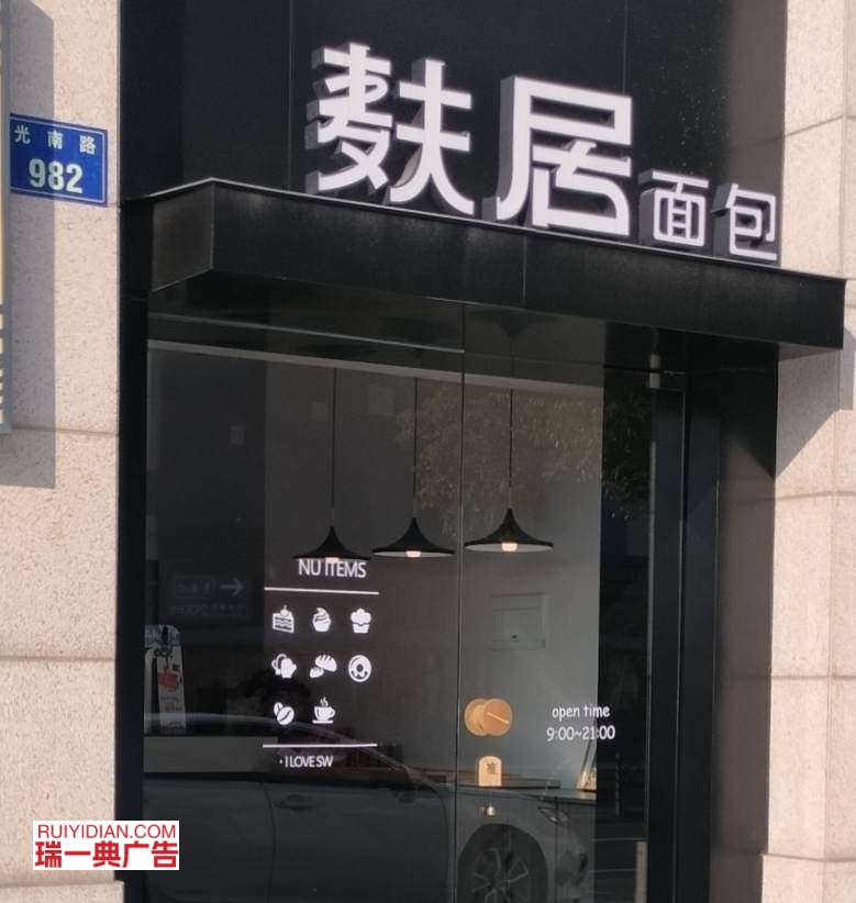 金华市光南路982号麸居面包店